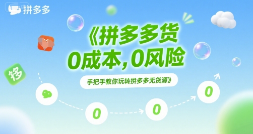 拼多多无货源项目，0成本，0风险，手把手教你玩转拼多多无货源-创业项目网