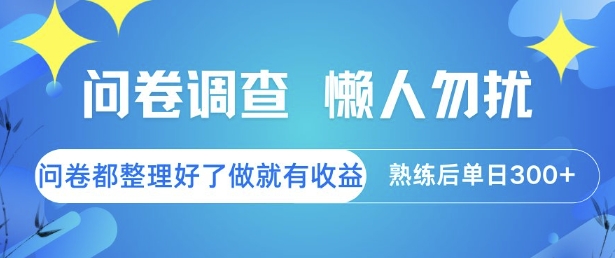 问卷调查，懒人勿扰，问卷都整理好了单价不等，做就有收益，熟练后单日3张【揭秘】-创业项目网