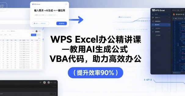 WPS Excel办公精讲课，教用 AI 生成公式，VBA 代码，助力高效办公-创业项目网