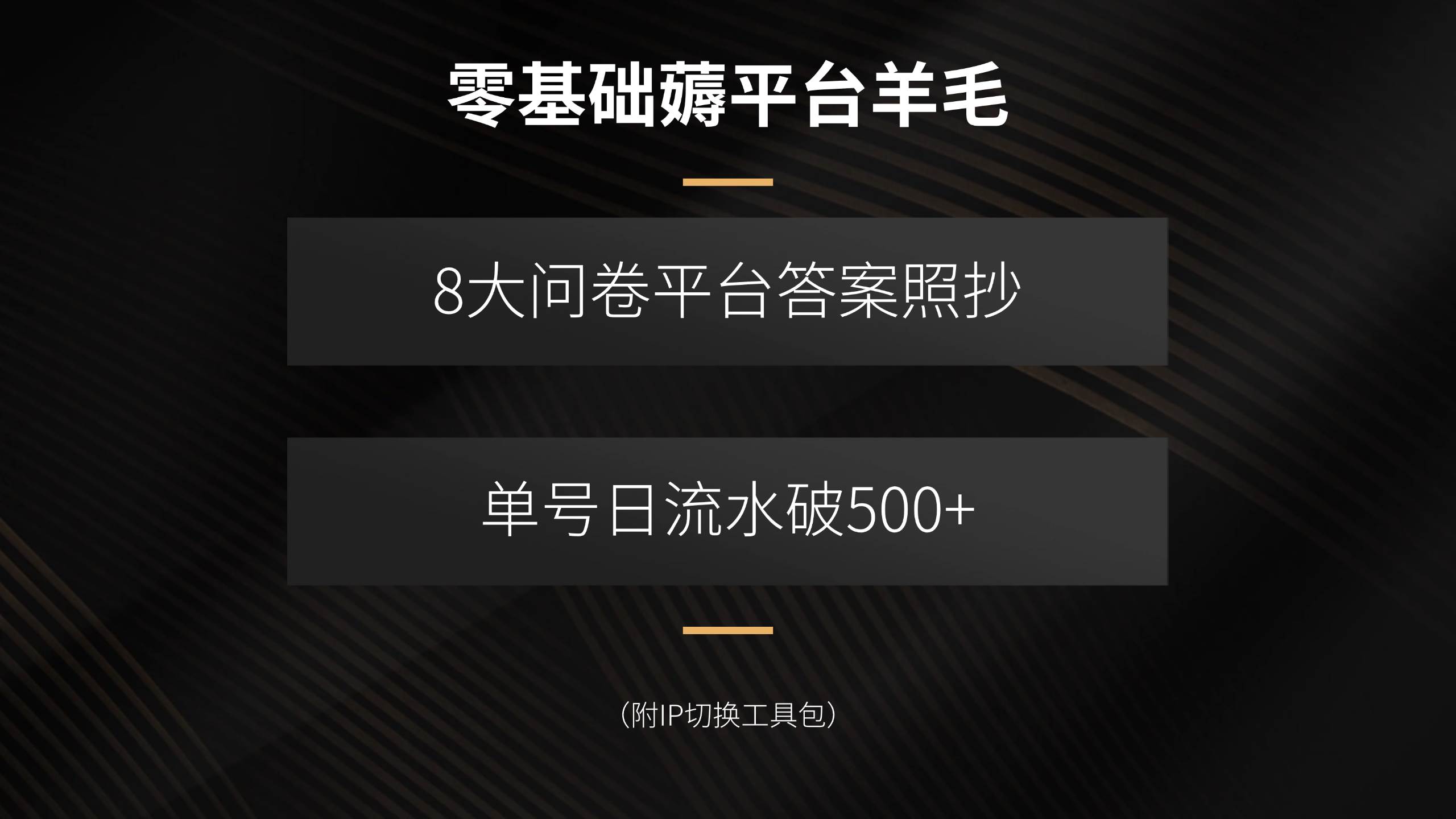 （15860期）零基础薅平台羊毛，8大问卷平台答案照抄，单号日流水破500+（附IP切换…-创业项目网