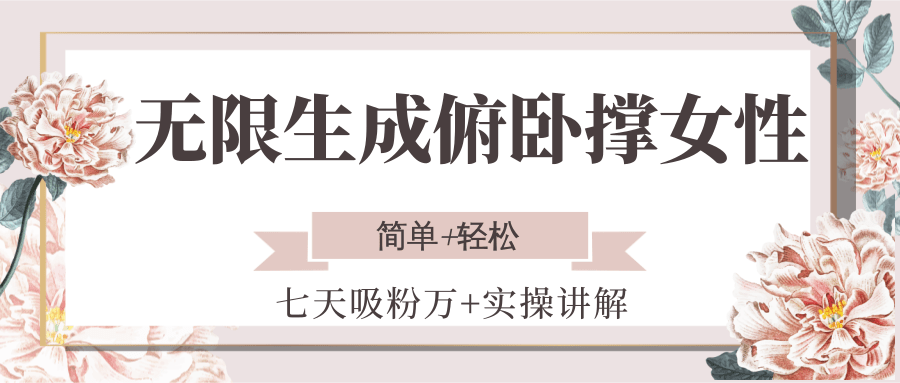 无限生成俯卧撑女性，七天吸粉万+实操讲解，简单+轻松-创业项目网