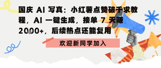 国庆AI写真：点赞破千求教程，AI一键生成，接单7天挣2k+，后续热点还能复用-创业项目网