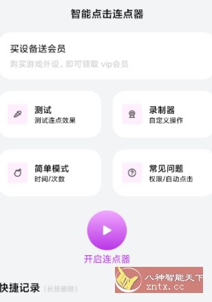 智能点击连点器v1.0.3高级版-创业项目网