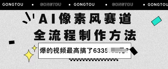 AI像素风赛道：全流程制作方法，爆的视频最高搞了633米-创业项目网