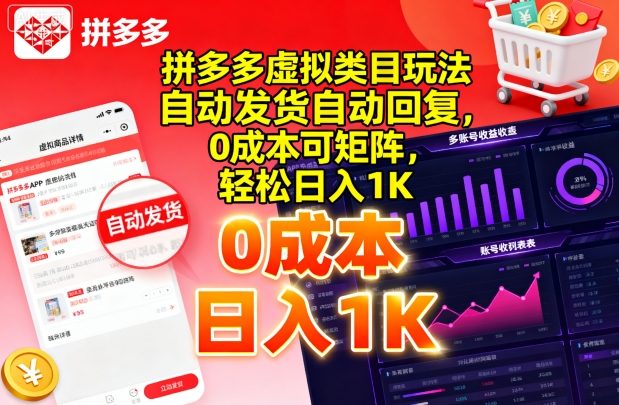 拼多多虚拟类目玩法，自动发货自动回复，0成本可矩阵，轻松日入1K【揭秘】-创业项目网