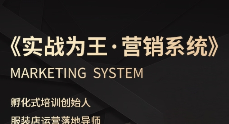 服装老板必修课《实战为王-营销系统》实现业绩被动式增长-创业项目网