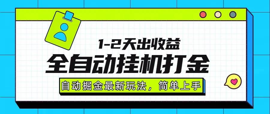 （15756期）最新全自动打金玩法单日收益1000-2000-创业项目网