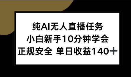 纯AI无人直播任务，小白新手10分钟学会 ，正规安全，单日收益140+-创业项目网