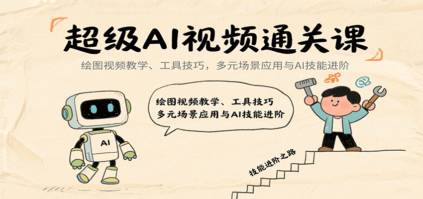 超级AI视频通关课：绘图视频教学、工具技巧，多元场景应用与AI技能进阶-创业项目网