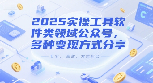 2025实操工具软件类领域公众号，多种变现方式分享-创业项目网
