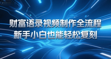 财富语录视频制作全流程，新手小白也能轻松复刻-创业项目网