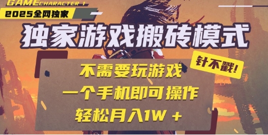 25年最新独家游戏搬砖，全自动运行，不需要玩游戏，单手机操作日入3张+【揭秘】-创业项目网