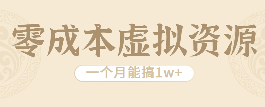 相当暴利的虚拟资源项目，无需成本一个月能搞1w+-创业项目网