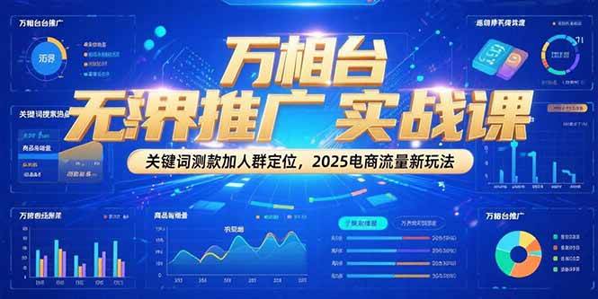 （15192期）万相台无界推广实战课，关键词测款加人群定位，2025电商流量新玩法-创业项目网