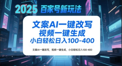百家号新玩法，文案AI一键改写，视频一键生成，小白轻松日入1-4张-创业项目网