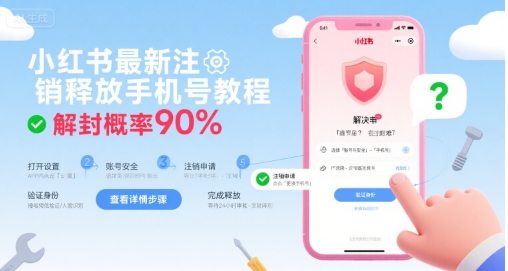 小红书最新注销释放手机号教程，解封概率90%-创业项目网