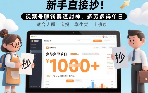 新手直接抄！视频号挣钱赛道封神，多劳多得单日多张，傻瓜式操作秒过原创关-创业项目网