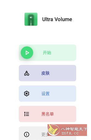 Ultra Volume 超大音量v3.8.8专业版-创业项目网