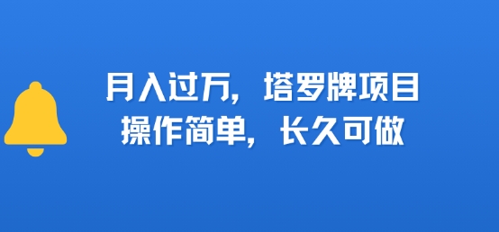 小红书塔罗牌项目，操作简单，长久可做，每天一小时，复购高，月入过1W-创业项目网