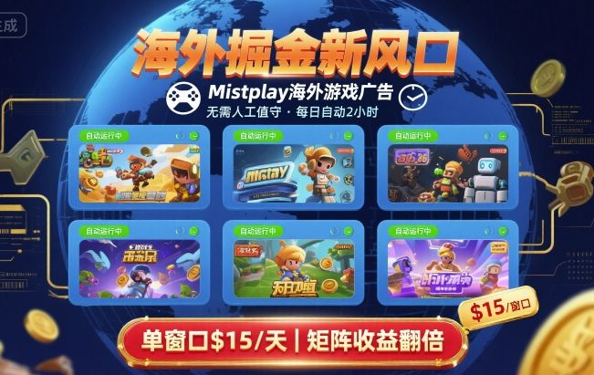 海外掘金新风口，Mistplay海外游戏广告，每日自动运行，单窗口稳入2美刀 ，可矩阵操作【揭秘】-创业项目网
