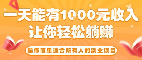 操作简单适合所有人的副业项目，一天能有10张收入，让你轻松“躺賺”【揭秘】-创业项目网