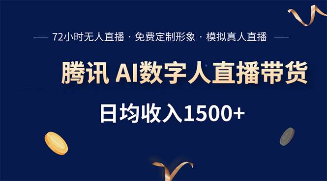 （15538期）腾讯AI数字人直播带货，72小时无人值守，小白易上手，日入1500+-创业项目网