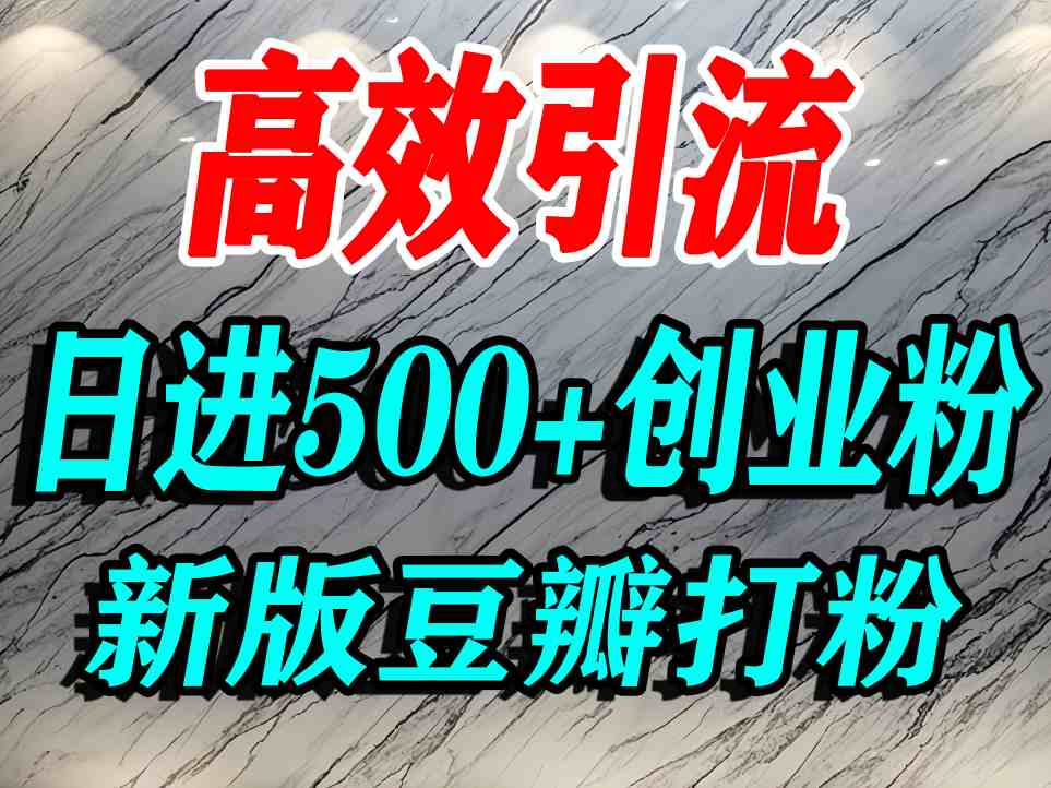 豆瓣打精准创业粉，老平台有老平台优势，努力做日进500+流量不是问题-创业项目网