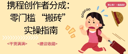 携程旅行日记搬砖项目，一部手机也可以日入100+，可矩阵放大，操作简单易上手-创业项目网