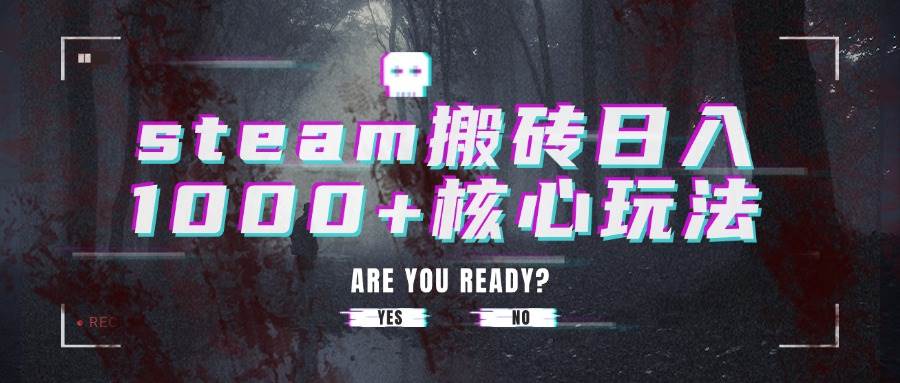 （15593期）steam搬砖日入1000+核心玩法-创业项目网