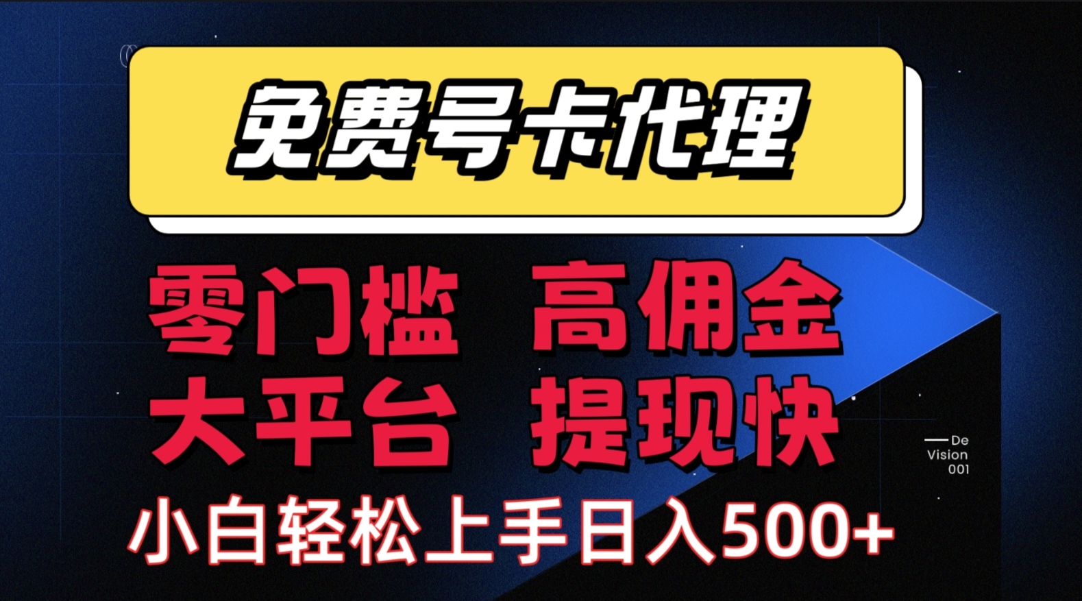 （15473期）手机卡推广轻松赚佣金当天上手日入500＋-创业项目网