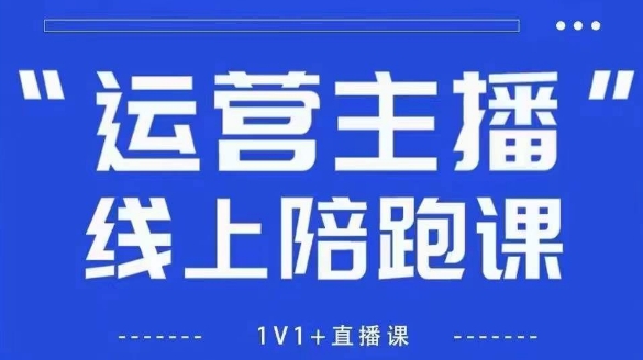 猴帝1600线上课，拉爆自然流，做懂流量的主播，新规政策下，自然流破圈攻略【更新9月】-创业项目网