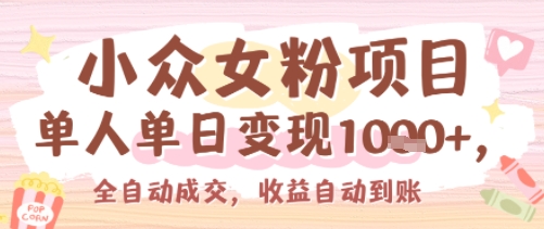 小众女粉项目，单人单日变现多张，全自动成交，无需维护，收益自动到账-创业项目网