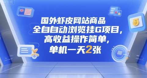 国外虾皮网站商品全自动浏览挂G项目，高收益操作简单，单机一天2张【揭秘】-创业项目网