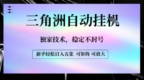 【三角洲自动挂G】独家技术，稳定不封号，轻松日入五张【揭秘】-创业项目网