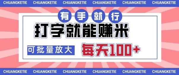 打字賺米，有手就行，日入几张，随时随地可做，可矩阵放大【揭秘】-创业项目网