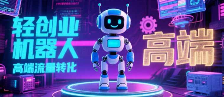 （15537期）2025 独立玩家必看：机器人 IP 流量转化新玩法，N 粉变现高效路径揭秘-创业项目网