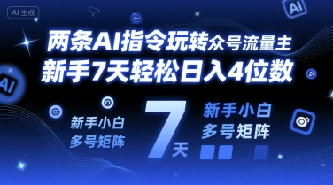 两条AI指令玩转公众号流量主，新手7天轻松日入4位数，新手小白多号矩阵-创业项目网