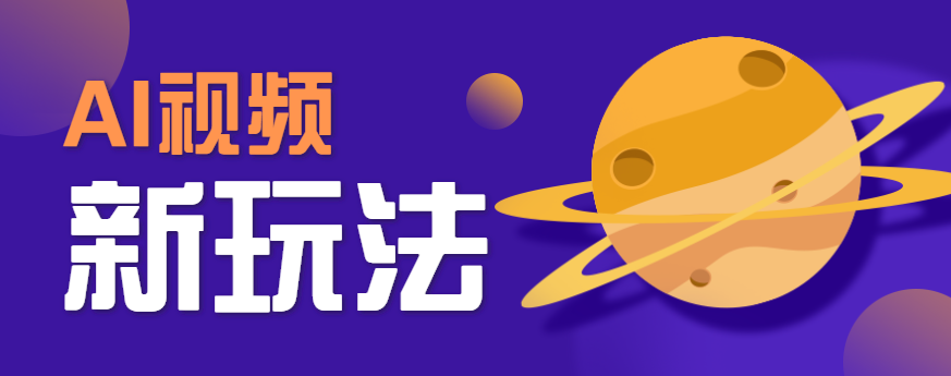 AI短视频新玩法，火爆全网的游戏人物替换电影人物搞怪短视频，轻松爆百万播放！-创业项目网