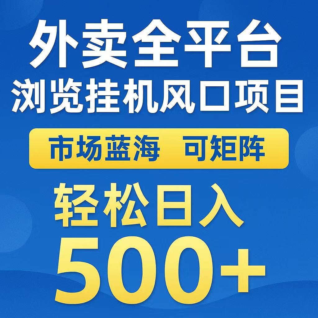 外卖浏览全自动掘金挂机项目 可矩阵操作 轻松日入500+-创业项目网