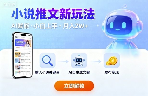 小说推文新玩法，结合AI，小白也能上手，轻松月入2W+-创业项目网