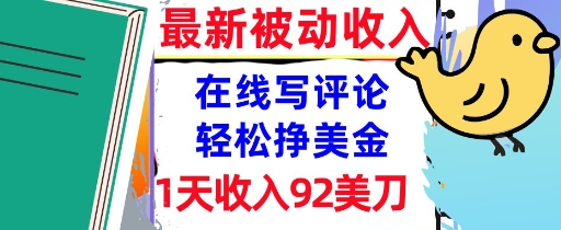 在线写评论，轻松挣美金，1天收入92刀，0门槛，最新的被动收入-创业项目网