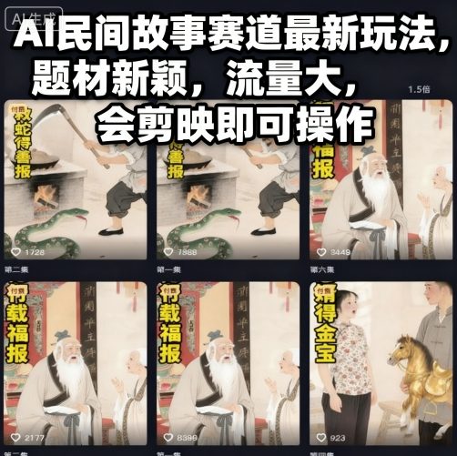 AI民间故事赛道最新玩法，题材新颖，流量大，会剪映即可操作-创业项目网