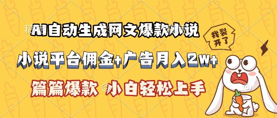 （15390期）AI自动生成网文爆款小说，小说平台佣金加广告月入2w+，篇篇爆款，小白…-创业项目网