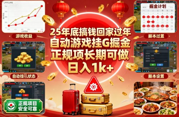 25年底搞钱回家过年，自动游戏挂G掘金，正规项长期可做，日入1k+【揭秘】-创业项目网