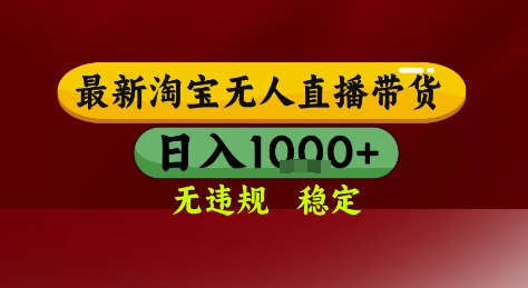 淘宝无人直播带货，独家技术，电脑全天开播，无违规无封号轻松上手，日入1k+【揭秘】-创业项目网