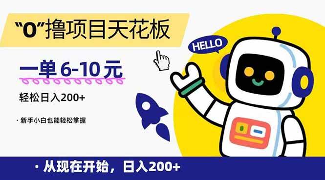 （15268期）“0”撸项目天花板，一单6-10元，日入200+，新手小白也能轻松掌握-创业项目网