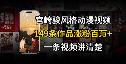 宫崎骏⻛格AI视频，⻜⾏+骑⾏治愈系解锁流量新密码，149条作品涨粉百W-创业项目网