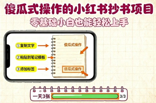 傻瓜式操作的小红书抄书项目，会复制粘贴就行，零基础小白也能一天3张-创业项目网