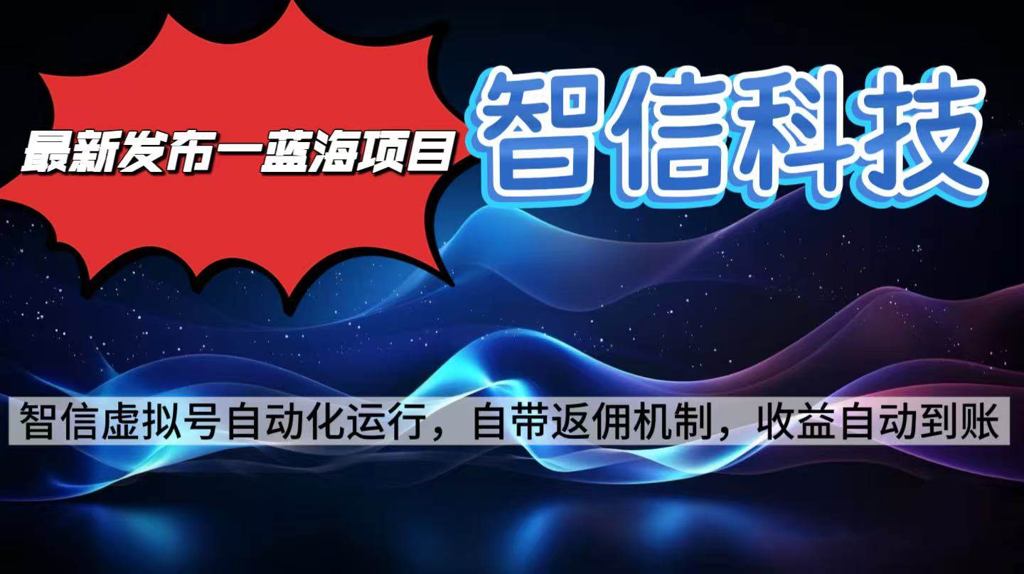 （16345期）最新蓝海项目，智信科技号全自动项目，无需人工，单电脑日收益2000+单…-创业项目网