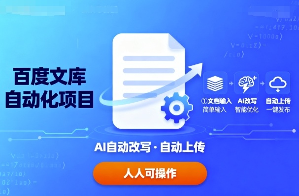 百度文库自动化项目：文档自动AI改写，自动上传，人人都可以操作-创业项目网